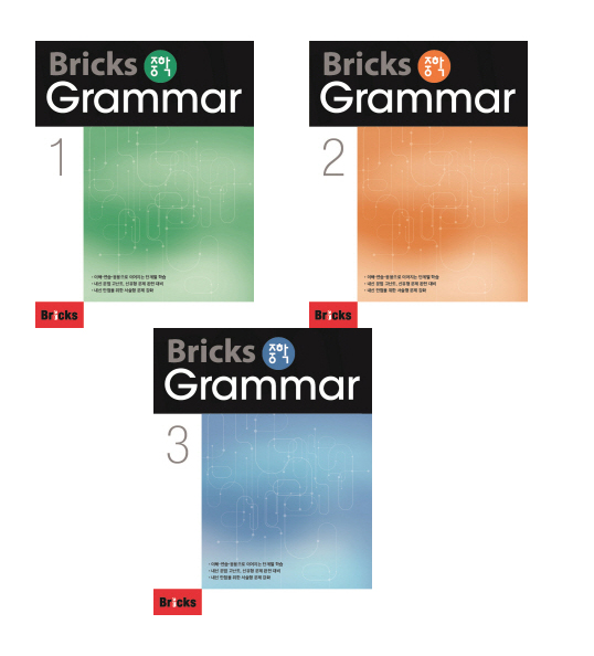 Bricks중학Grammar(1,2,3)