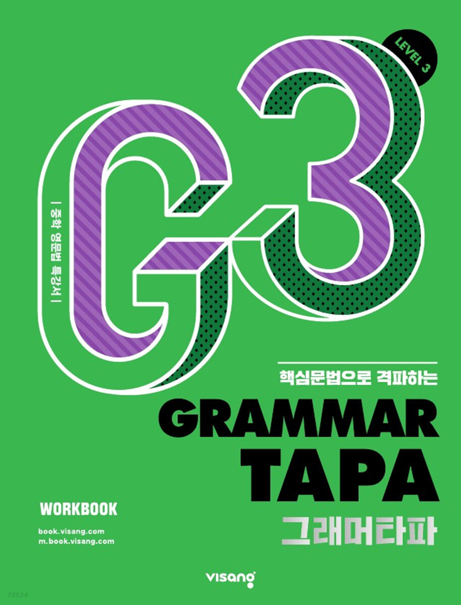 Grammar TAPA 그래머타파 '23 //임팩트7교재