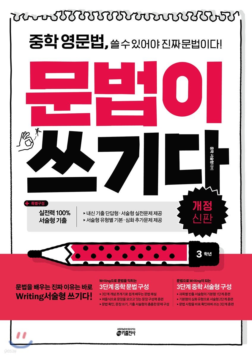 키출판사) 문법이 쓰기다[증등 영어]