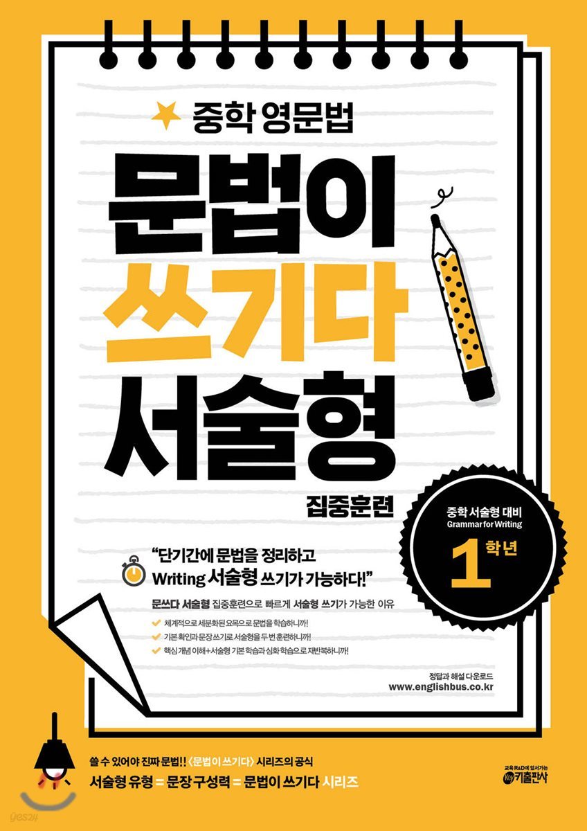 키출판사) 문법이 쓰기다[증등 영어]