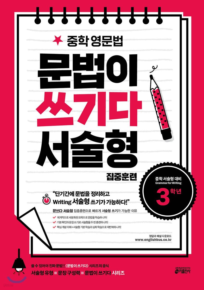 키출판사) 문법이 쓰기다[증등 영어]
