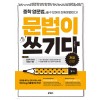 키출판사) 문법이 쓰기다[증등 영어]