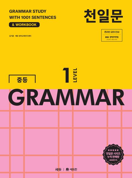 쎄듀) 중등 천일문 GRAMMAR 그래머