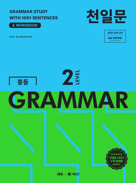 쎄듀) 중등 천일문 GRAMMAR 그래머