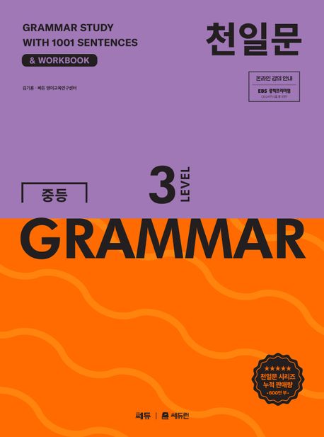 쎄듀) 중등 천일문 GRAMMAR 그래머