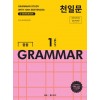 쎄듀) 중등 천일문 GRAMMAR 그래머