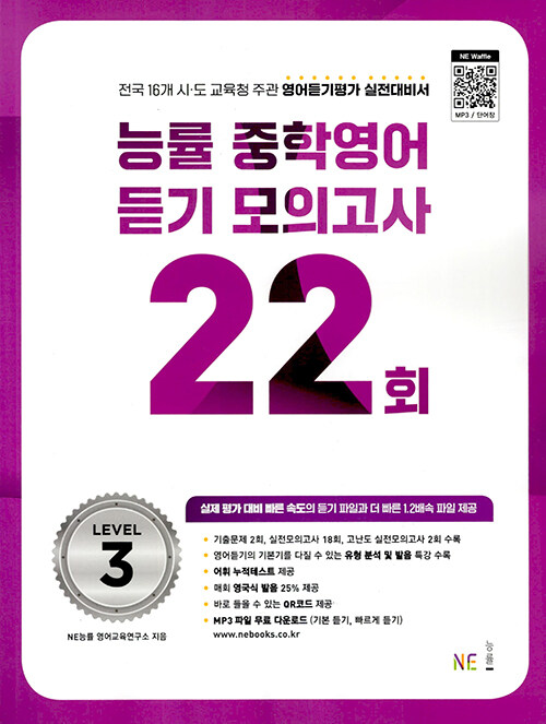 능률중학영어듣기모의고사22회[L1,L2,L3]