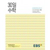 EBS 30일 수학상, 수학하