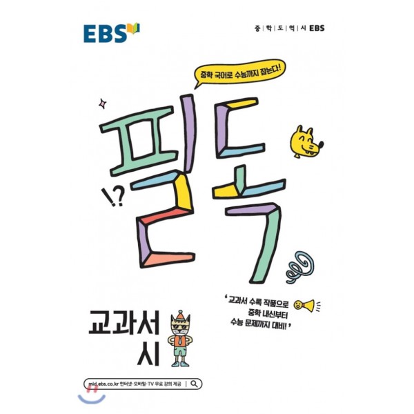 EBS 필독중학국어 교과서소설, 교과서시, 문법, 비문학읽기