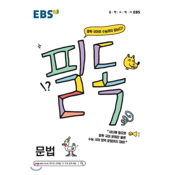 EBS 필독중학국어 교과서소설, 교과서시, 문법, 비문학읽기