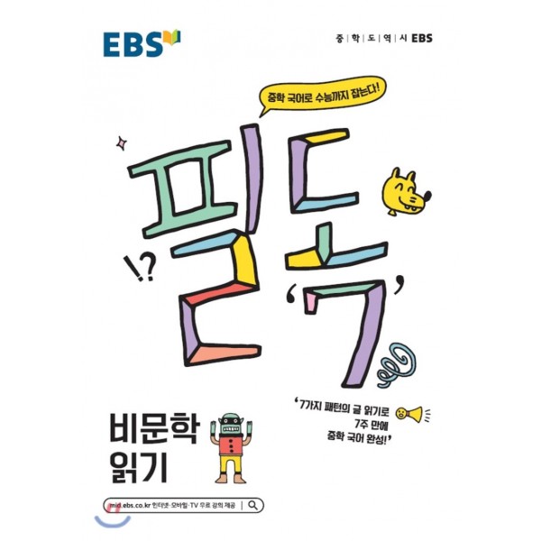 EBS 필독중학국어 교과서소설, 교과서시, 문법, 비문학읽기