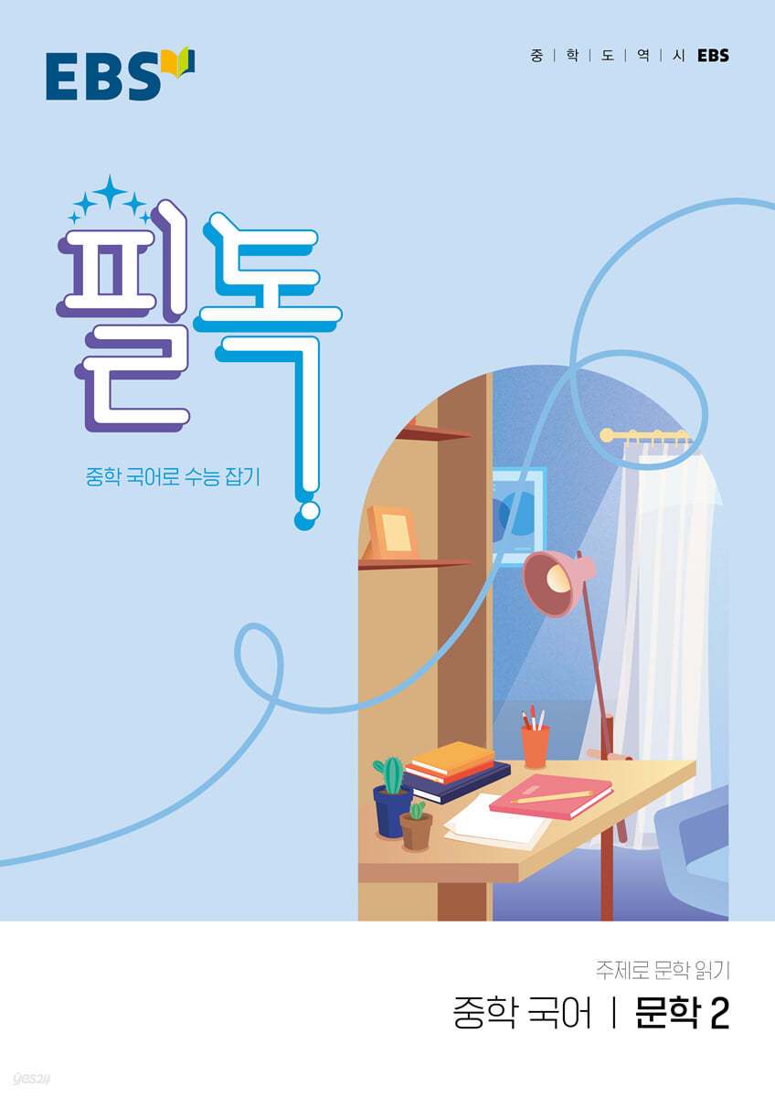 EBS) 필독[중등 국어]