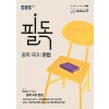 EBS) 필독[중등 국어]