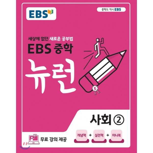 EBS 뉴런 중학 국어1, 국어2, 국어3, 영어1, 영어2, 영어3, 과학1, 과학2, 과학3, 사회1, 사회2