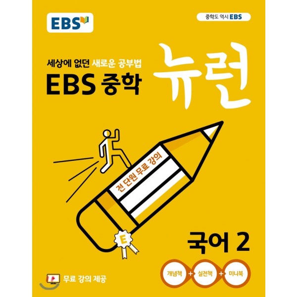 EBS 뉴런 중학 국어1, 국어2, 국어3, 영어1, 영어2, 영어3, 과학1, 과학2, 과학3, 사회1, 사회2