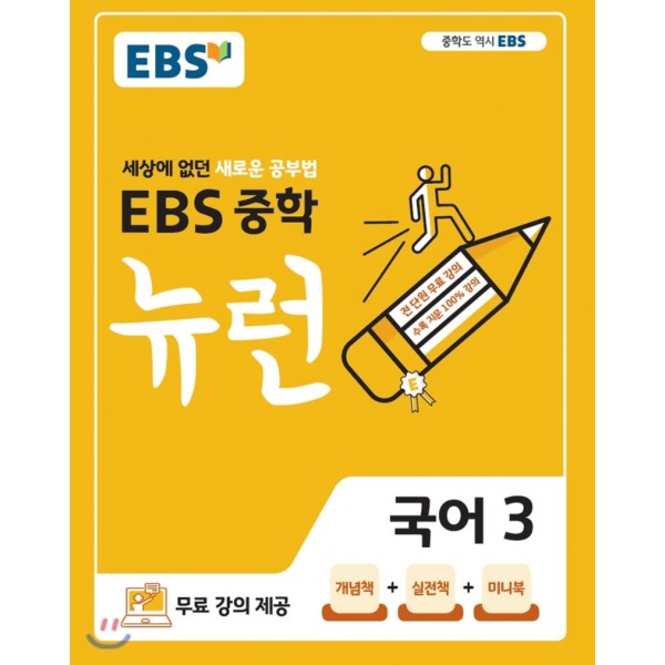 EBS 뉴런 중학 국어1, 국어2, 국어3, 영어1, 영어2, 영어3, 과학1, 과학2, 과학3, 사회1, 사회2