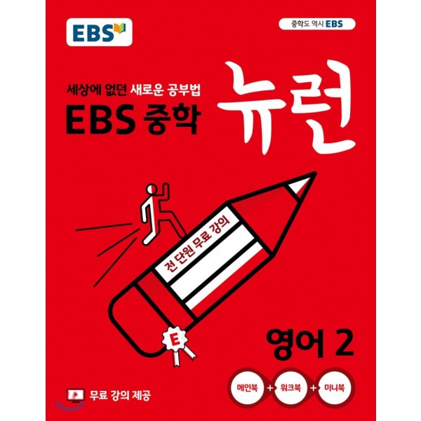 EBS 뉴런 중학 국어1, 국어2, 국어3, 영어1, 영어2, 영어3, 과학1, 과학2, 과학3, 사회1, 사회2