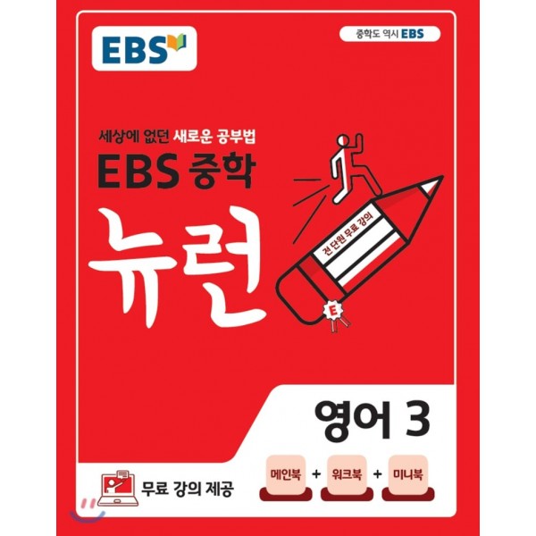 EBS 뉴런 중학 국어1, 국어2, 국어3, 영어1, 영어2, 영어3, 과학1, 과학2, 과학3, 사회1, 사회2