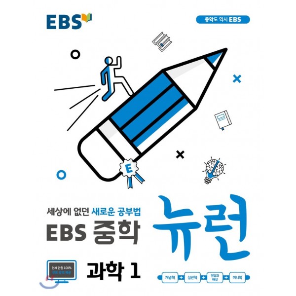 EBS 뉴런 중학 국어1, 국어2, 국어3, 영어1, 영어2, 영어3, 과학1, 과학2, 과학3, 사회1, 사회2