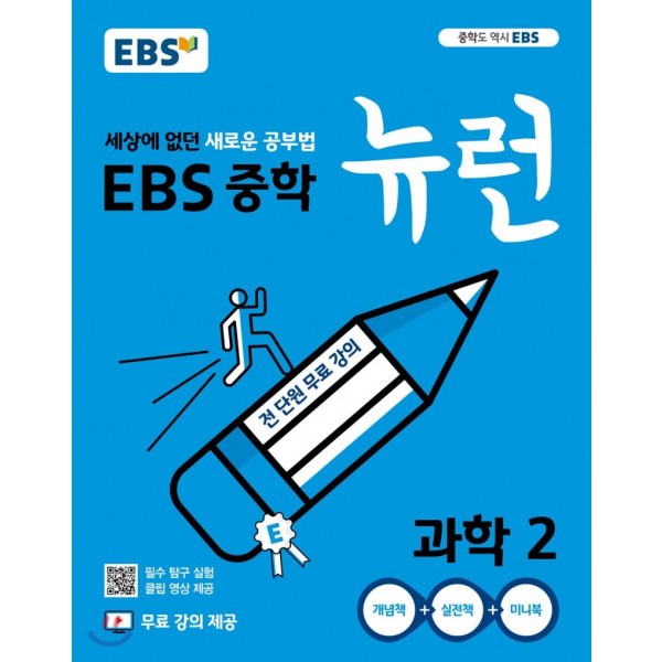 EBS 뉴런 중학 국어1, 국어2, 국어3, 영어1, 영어2, 영어3, 과학1, 과학2, 과학3, 사회1, 사회2