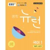 EBS) 뉴런[중등 국어]