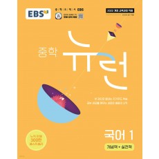 EBS) 뉴런[중등 국어]
