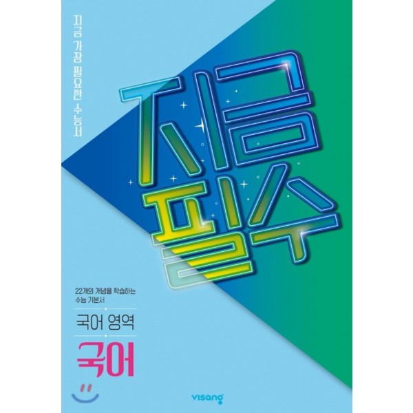 지금필수 고등국어 국어, 문학, 독서, 고난도문학, 고난도독서, 화법과작문