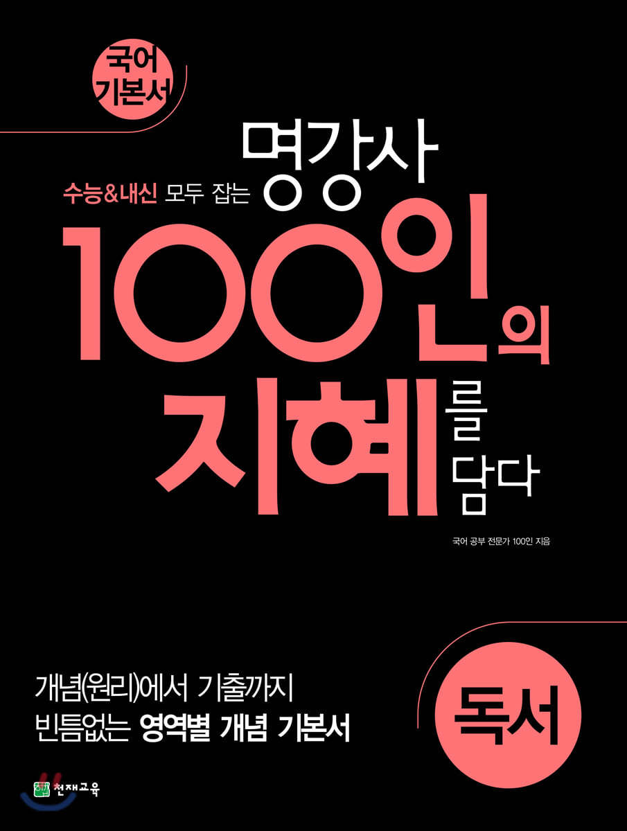 천재교육) 100인의 지혜[고등 국어]
