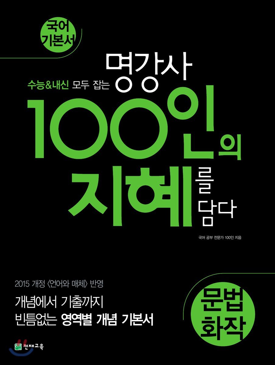 천재교육) 100인의 지혜[고등 국어]