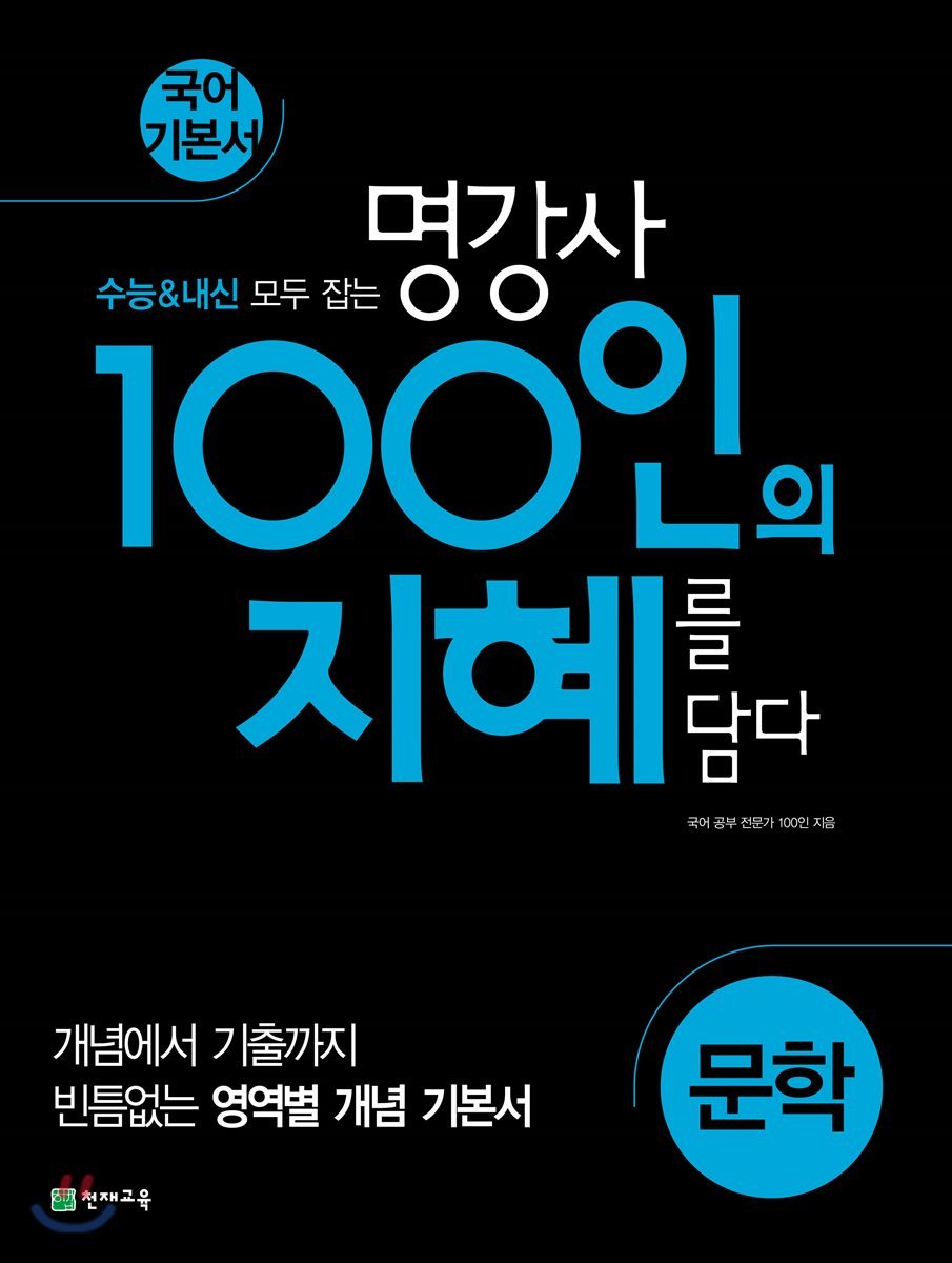 천재교육) 100인의 지혜[고등 국어]