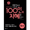 천재교육) 100인의 지혜[고등 국어]