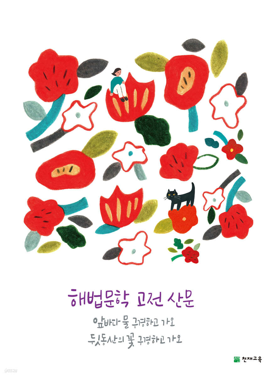 천재교육) 해법문학[고등 국어]