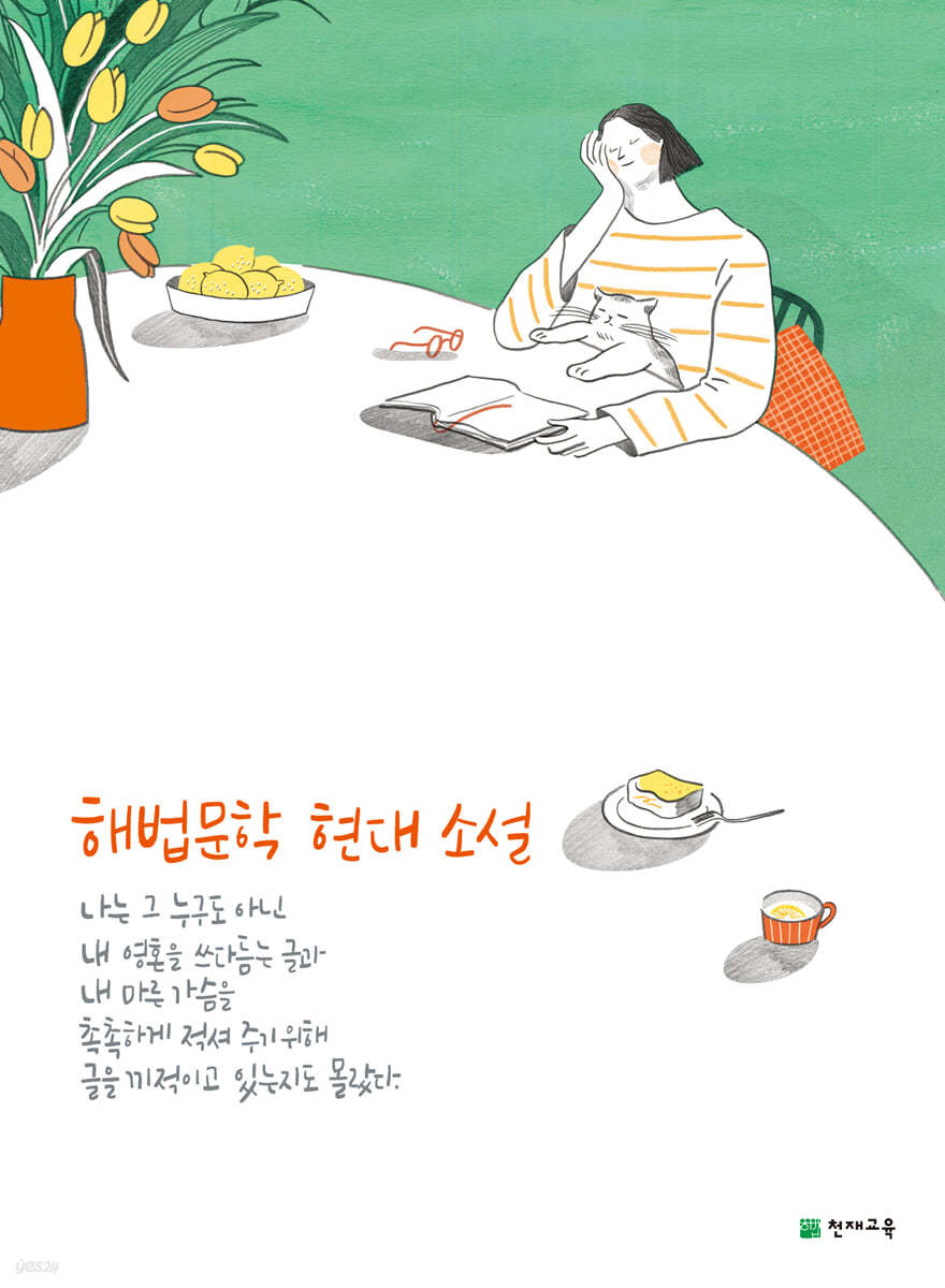 천재교육) 해법문학[고등 국어]