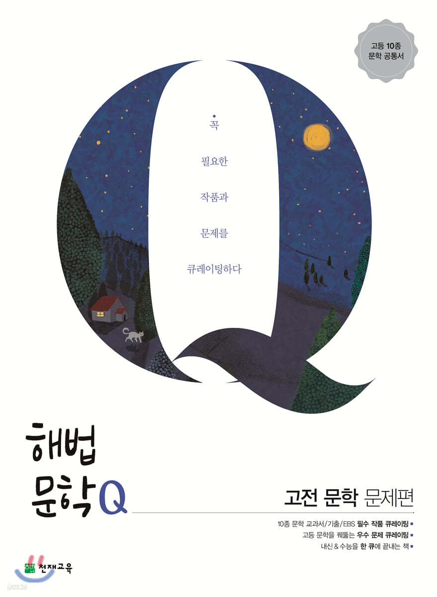 천재교육) 해법문학[고등 국어]