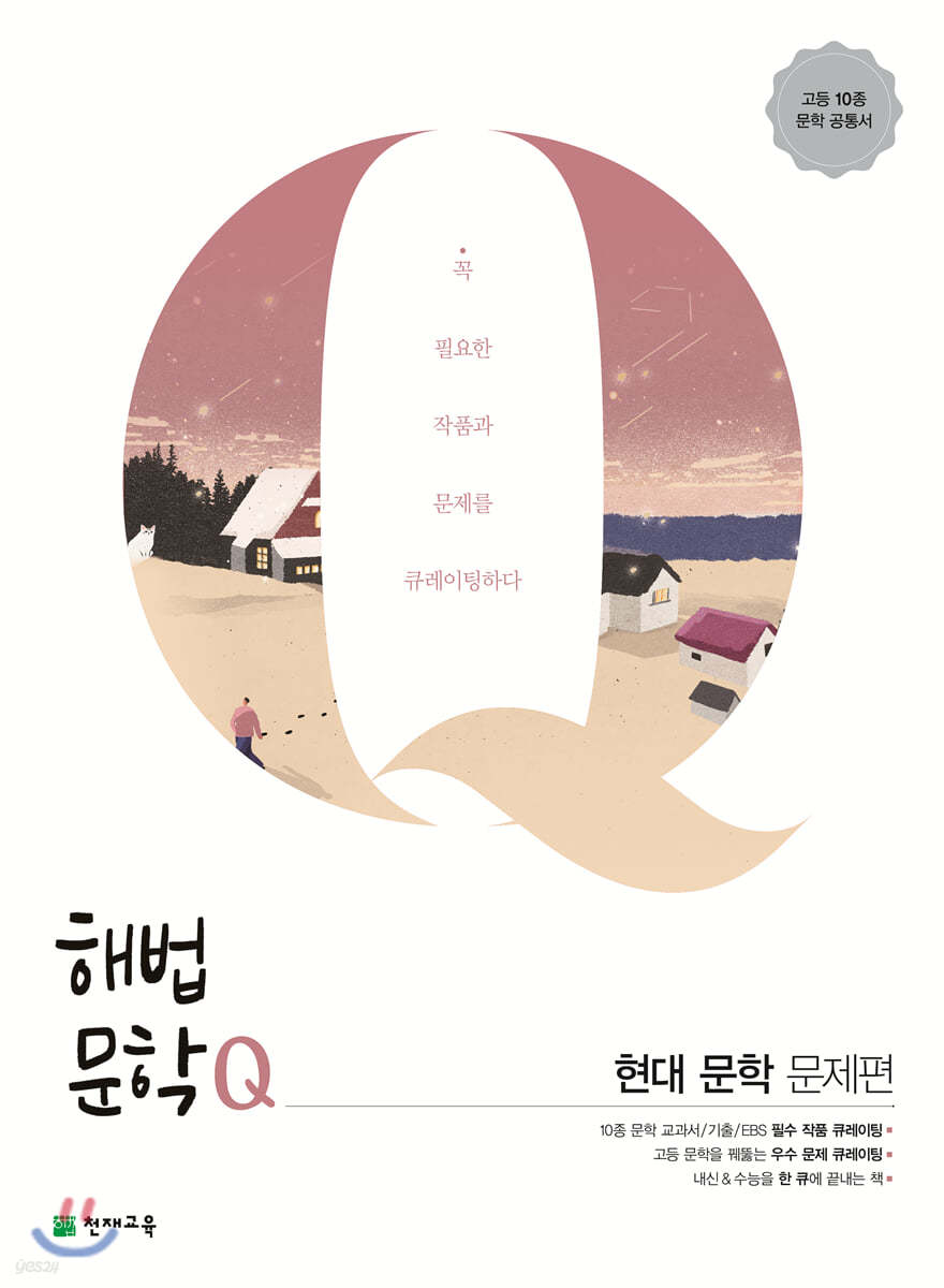 천재교육) 해법문학[고등 국어]