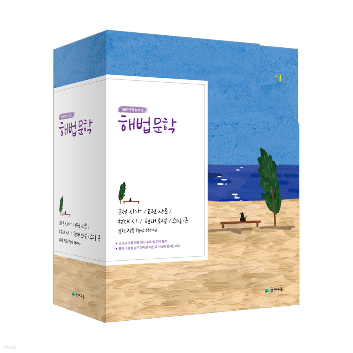 천재교육) 해법문학[고등 국어]