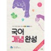 꿈을담는틀) 국어 개념 완성[고등 국어]