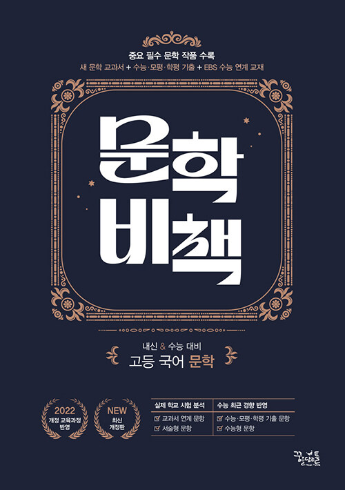 꿈을담는틀) 문학비책[고등 국어]