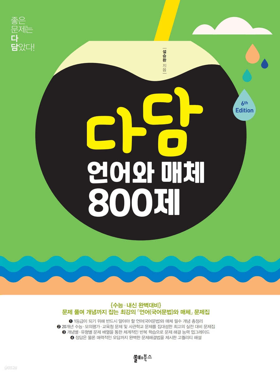 다담 국어 언어와매체 (문법) 800제 (2024)