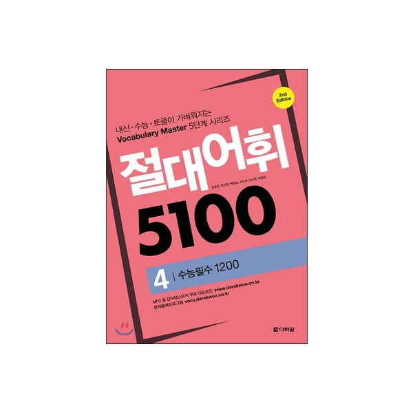 절대어휘 5100 [ 3,4,5 ]