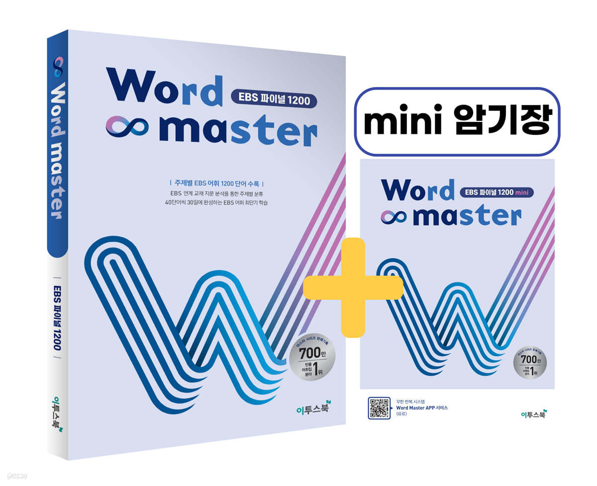 이투스북) Word master 워드 마스터[고등/수능]