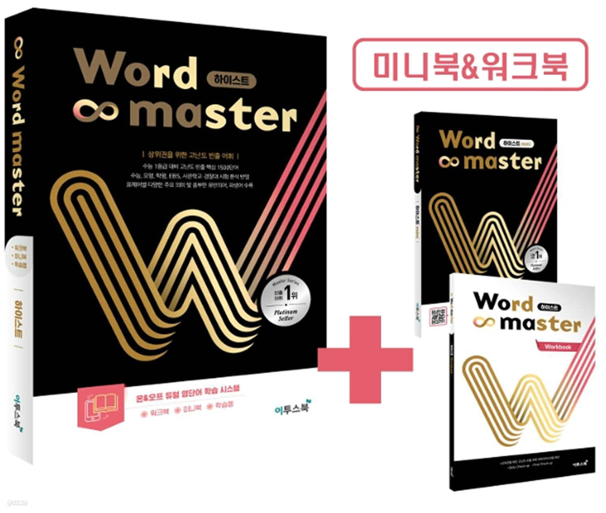 이투스북) Word master 워드 마스터[고등/수능]