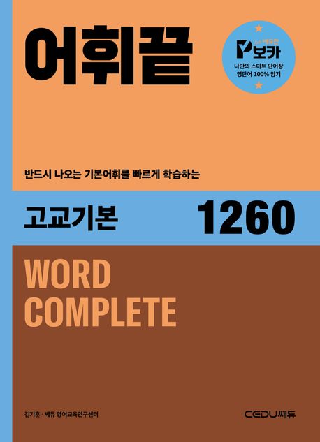 쎄듀) 어휘끝[고등 영어]