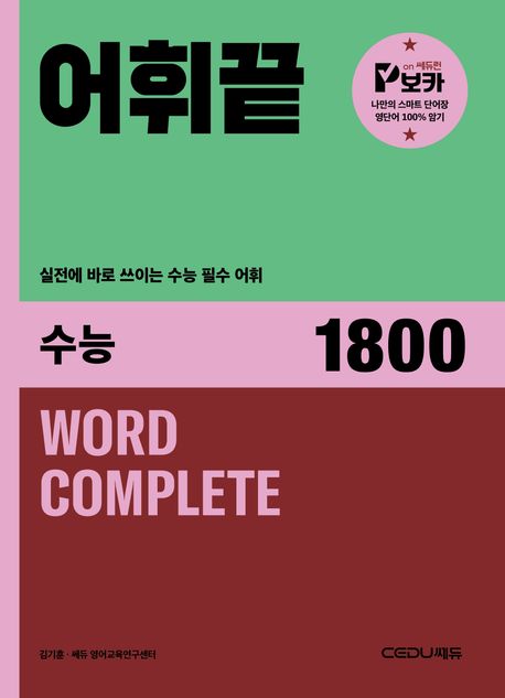 쎄듀) 어휘끝[고등 영어]
