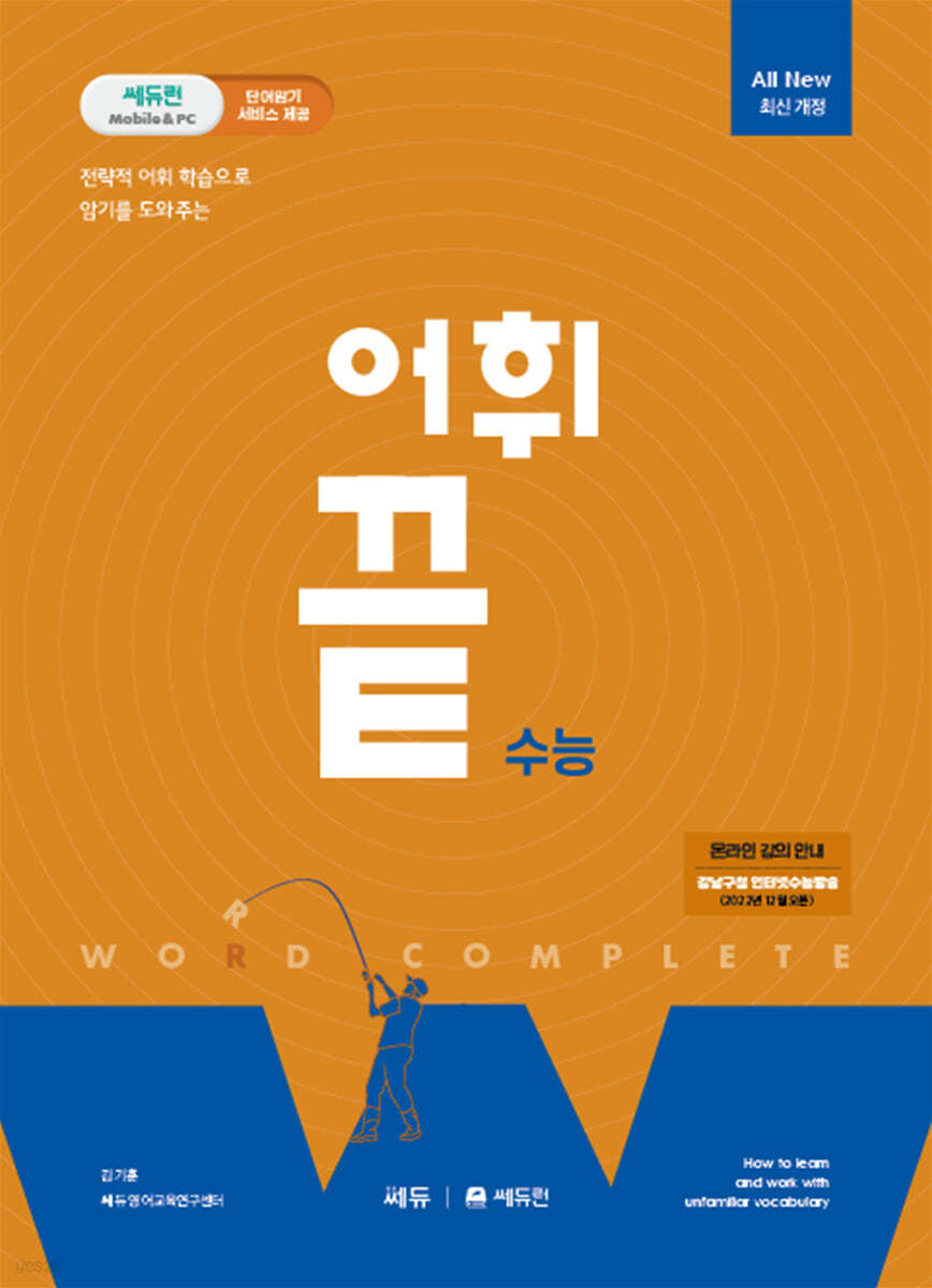 쎄듀) 어휘끝[고등 영어]