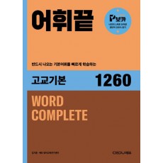 쎄듀) 어휘끝[고등 영어]