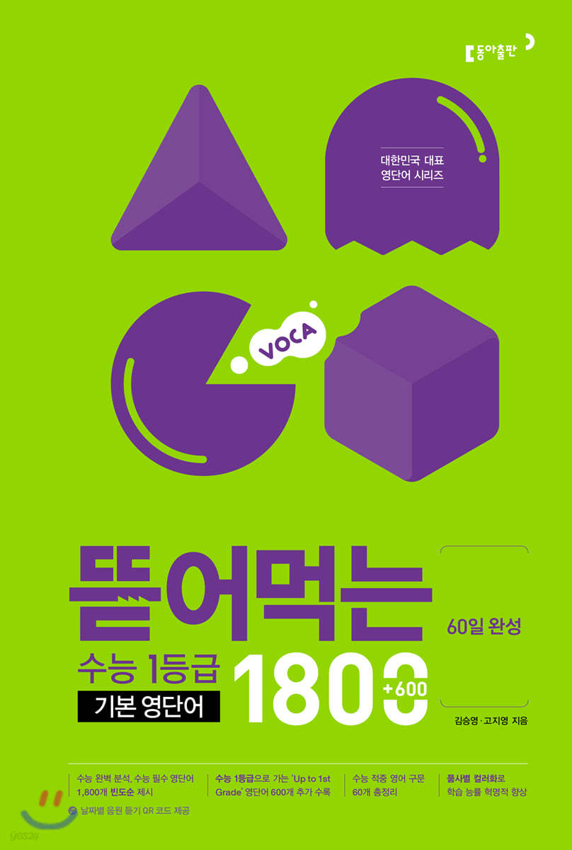 동아출판) 뜯어먹는[고등 영어]