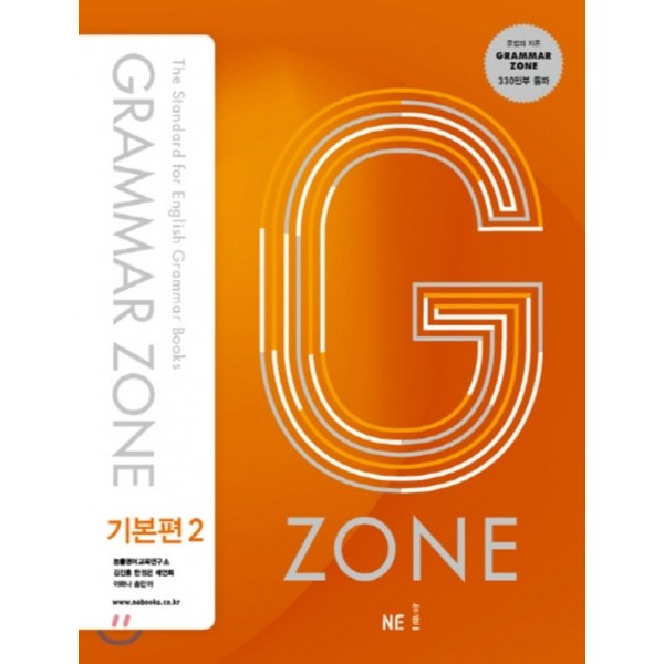 GrammarZone 그래머존 [ 입문편, 기본편1, 기본편2, 기초편, 종합편 ]