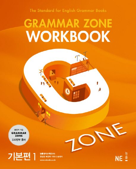 GrammarZone 그래머존 [입문편, 기본편1, 기본편2, 기초편, 종합편 ] 워크북