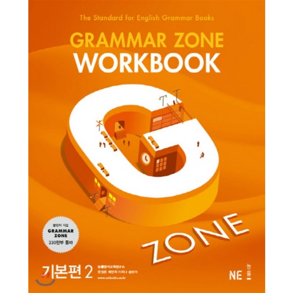 GrammarZone 그래머존 [입문편, 기본편1, 기본편2, 기초편, 종합편 ] 워크북